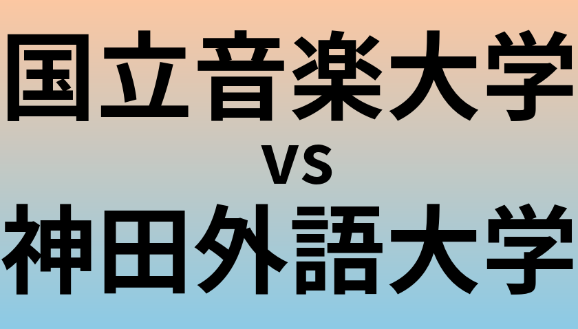 国立音楽大学と神田外語大学 のどちらが良い大学?