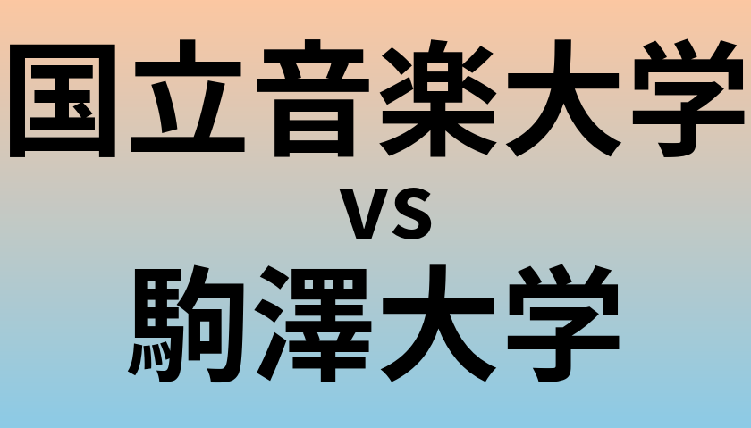 国立音楽大学と駒澤大学 のどちらが良い大学?