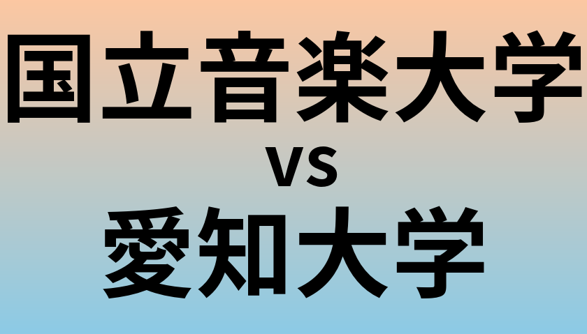 国立音楽大学と愛知大学 のどちらが良い大学?