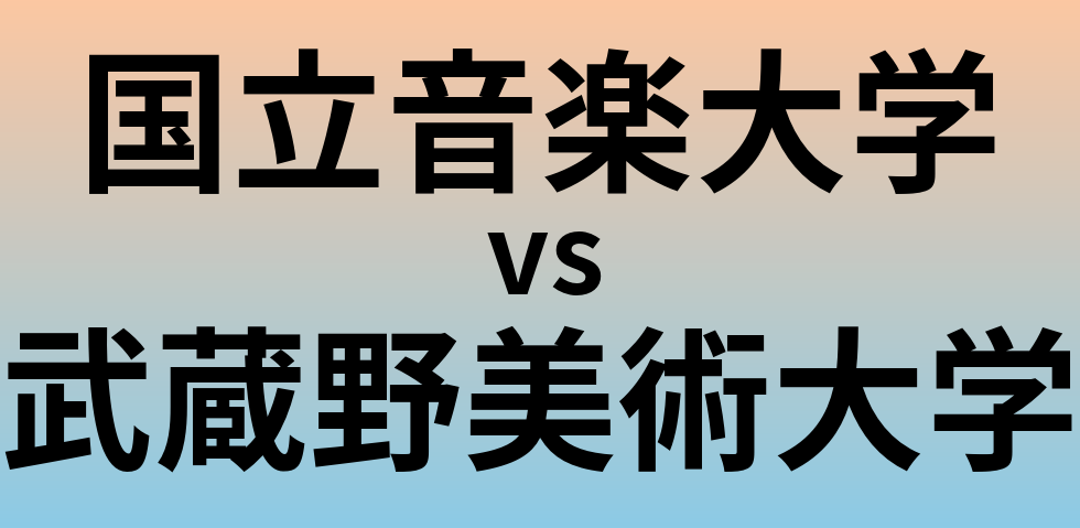 国立音楽大学と武蔵野美術大学 のどちらが良い大学?