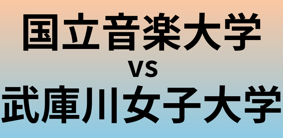 国立音楽大学と武庫川女子大学 のどちらが良い大学?