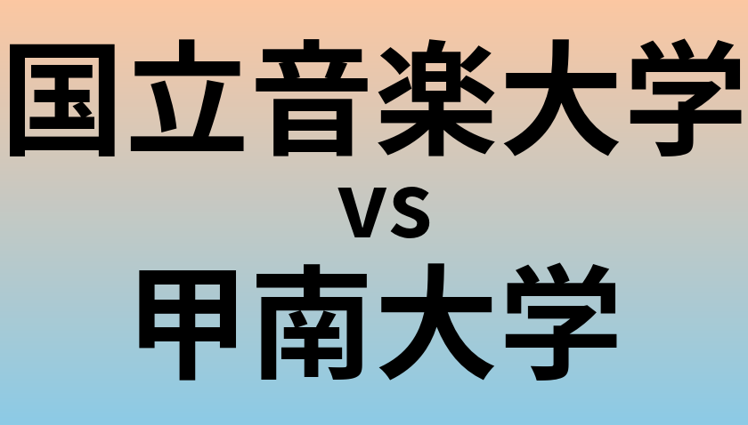 国立音楽大学と甲南大学 のどちらが良い大学?
