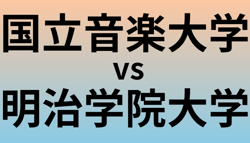 国立音楽大学と明治学院大学 のどちらが良い大学?