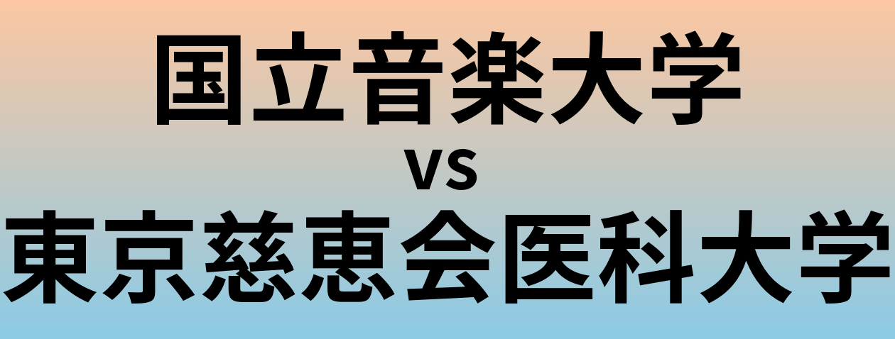 国立音楽大学と東京慈恵会医科大学 のどちらが良い大学?