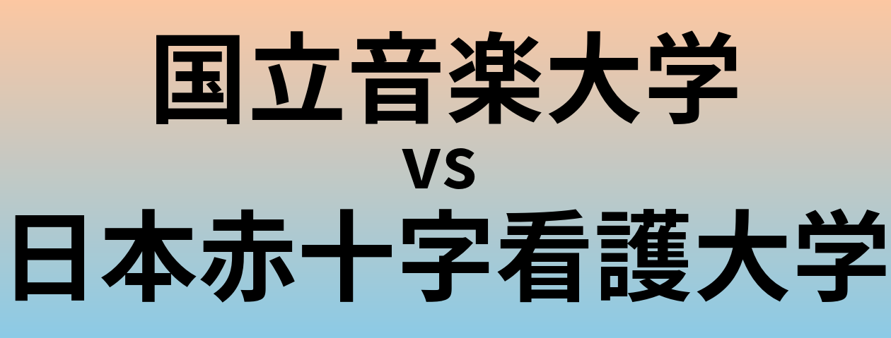 国立音楽大学と日本赤十字看護大学 のどちらが良い大学?