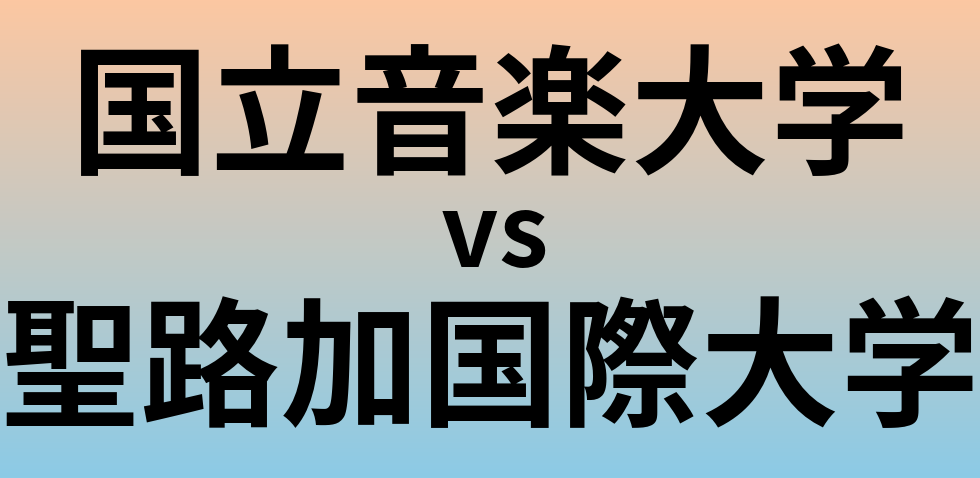 国立音楽大学と聖路加国際大学 のどちらが良い大学?