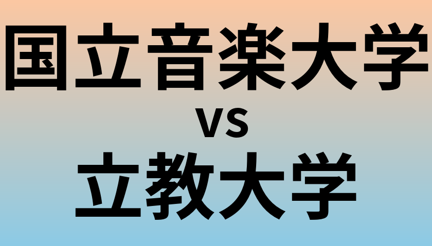 国立音楽大学と立教大学 のどちらが良い大学?