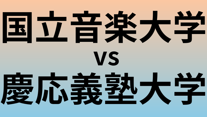 国立音楽大学と慶応義塾大学 のどちらが良い大学?