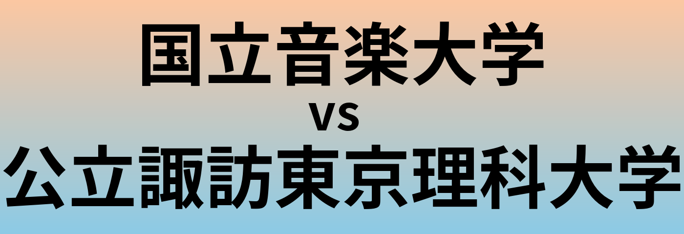 国立音楽大学と公立諏訪東京理科大学 のどちらが良い大学?
