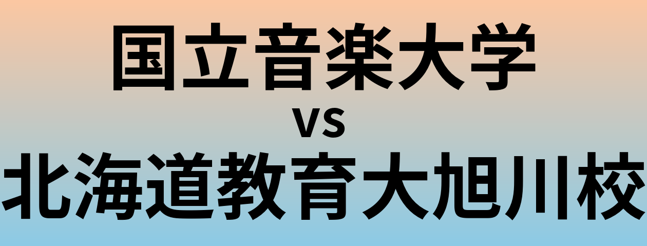 国立音楽大学と北海道教育大旭川校 のどちらが良い大学?