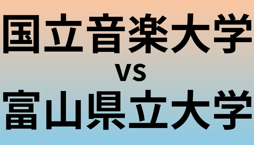 国立音楽大学と富山県立大学 のどちらが良い大学?