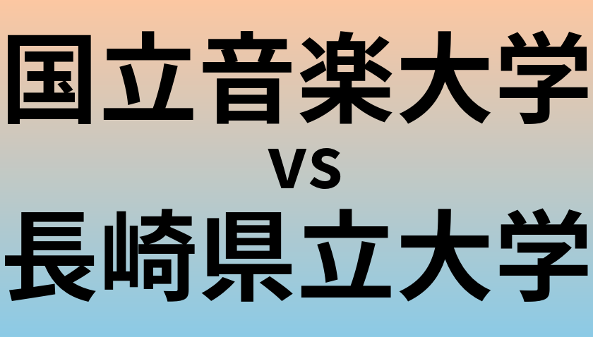 国立音楽大学と長崎県立大学 のどちらが良い大学?
