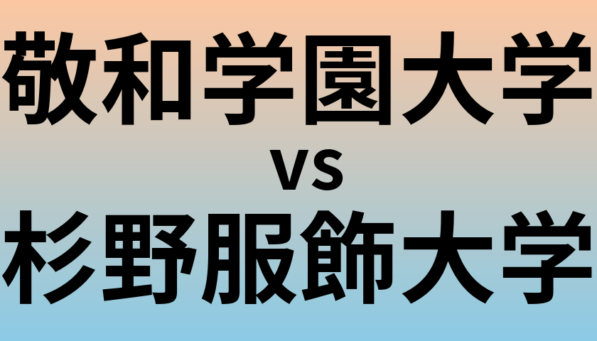 敬和学園大学と杉野服飾大学 のどちらが良い大学?