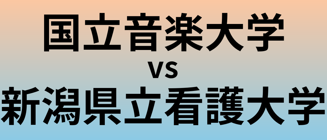 国立音楽大学と新潟県立看護大学 のどちらが良い大学?