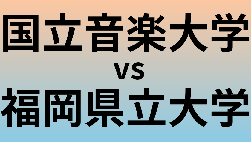 国立音楽大学と福岡県立大学 のどちらが良い大学?