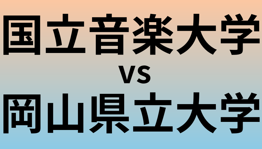 国立音楽大学と岡山県立大学 のどちらが良い大学?