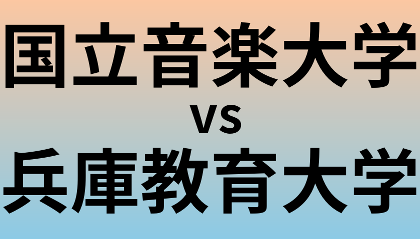 国立音楽大学と兵庫教育大学 のどちらが良い大学?