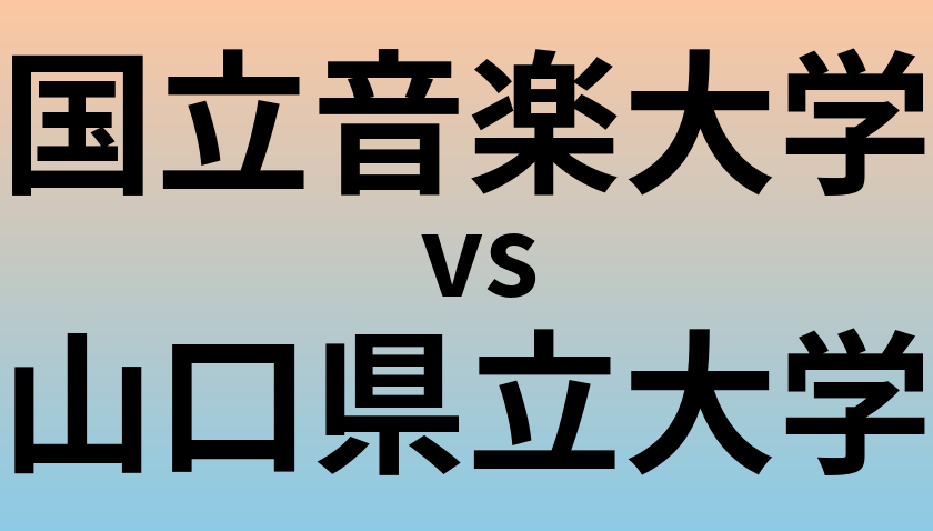 国立音楽大学と山口県立大学 のどちらが良い大学?