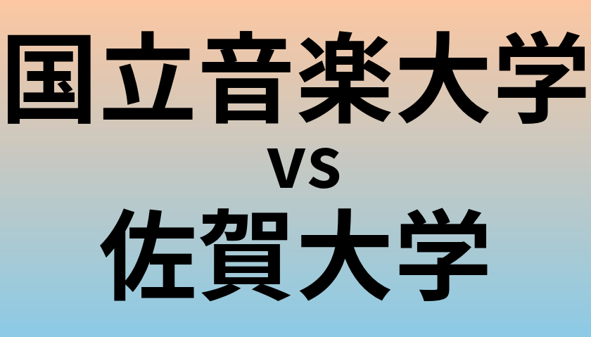 国立音楽大学と佐賀大学 のどちらが良い大学?