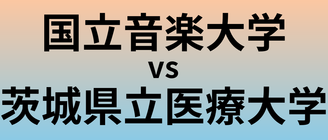 国立音楽大学と茨城県立医療大学 のどちらが良い大学?
