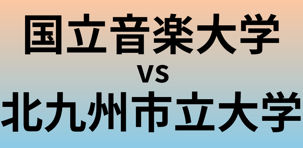 国立音楽大学と北九州市立大学 のどちらが良い大学?