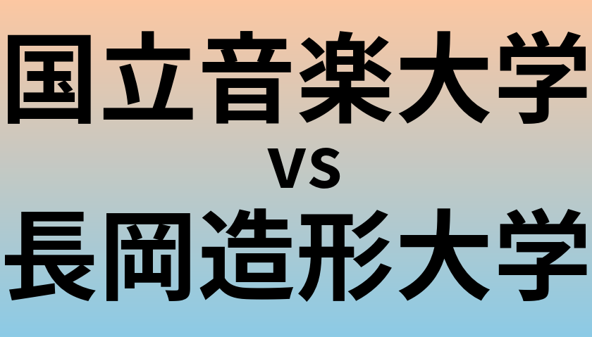 国立音楽大学と長岡造形大学 のどちらが良い大学?