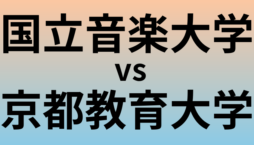 国立音楽大学と京都教育大学 のどちらが良い大学?