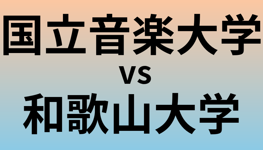 国立音楽大学と和歌山大学 のどちらが良い大学?