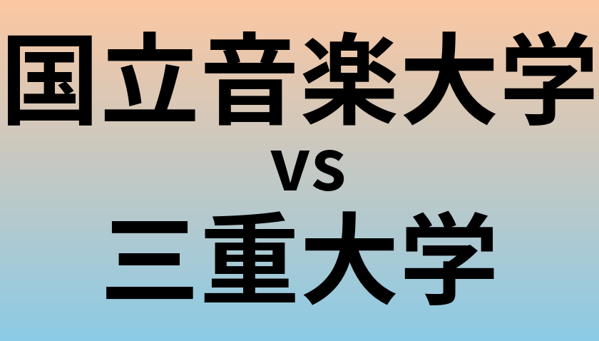 国立音楽大学と三重大学 のどちらが良い大学?