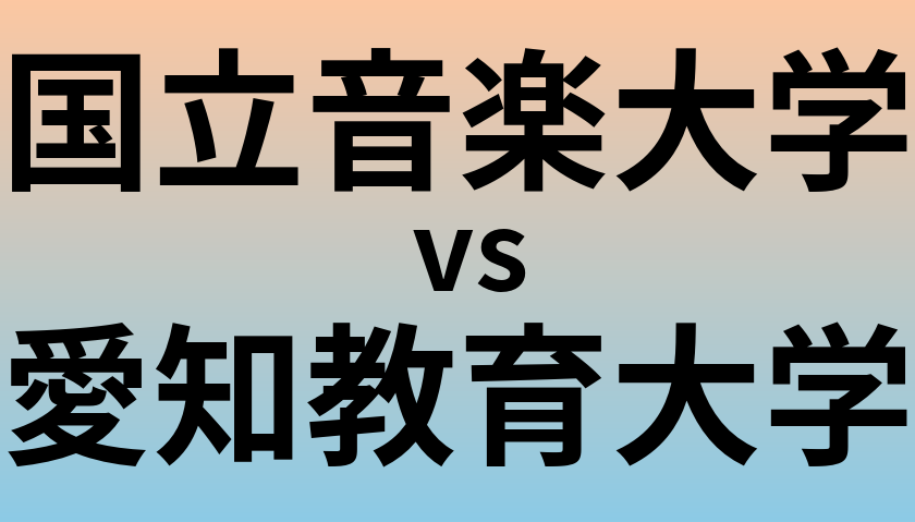 国立音楽大学と愛知教育大学 のどちらが良い大学?