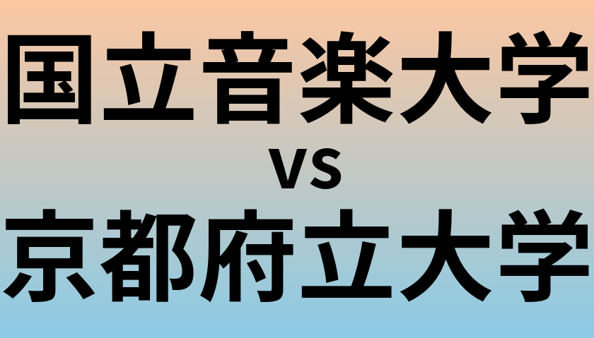 国立音楽大学と京都府立大学 のどちらが良い大学?