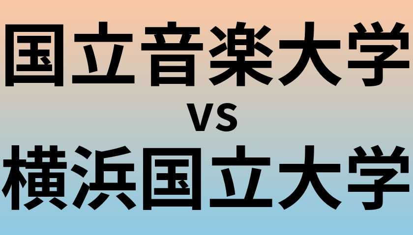 国立音楽大学と横浜国立大学 のどちらが良い大学?
