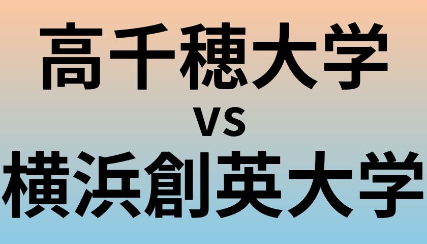 高千穂大学と横浜創英大学 のどちらが良い大学?
