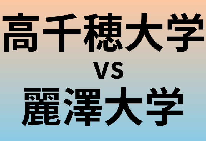 高千穂大学と麗澤大学 のどちらが良い大学?