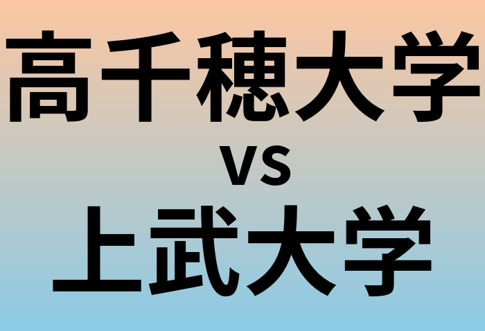 高千穂大学と上武大学 のどちらが良い大学?