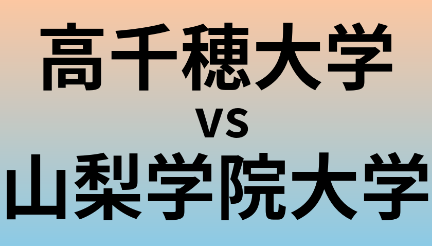 高千穂大学と山梨学院大学 のどちらが良い大学?