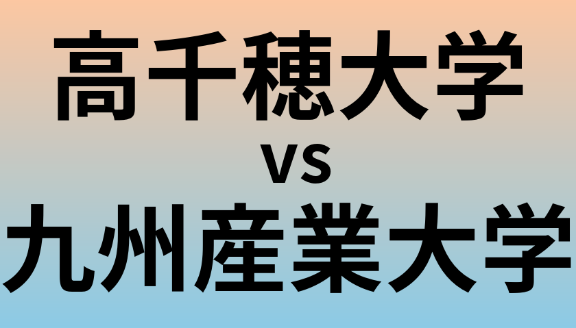高千穂大学と九州産業大学 のどちらが良い大学?