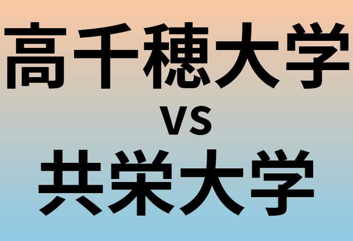 高千穂大学と共栄大学 のどちらが良い大学?