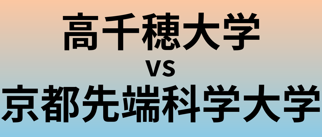 高千穂大学と京都先端科学大学 のどちらが良い大学?