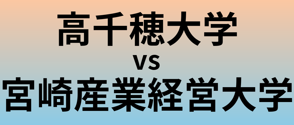 高千穂大学と宮崎産業経営大学 のどちらが良い大学?