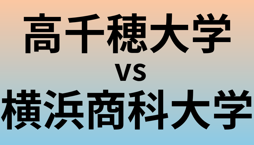 高千穂大学と横浜商科大学 のどちらが良い大学?