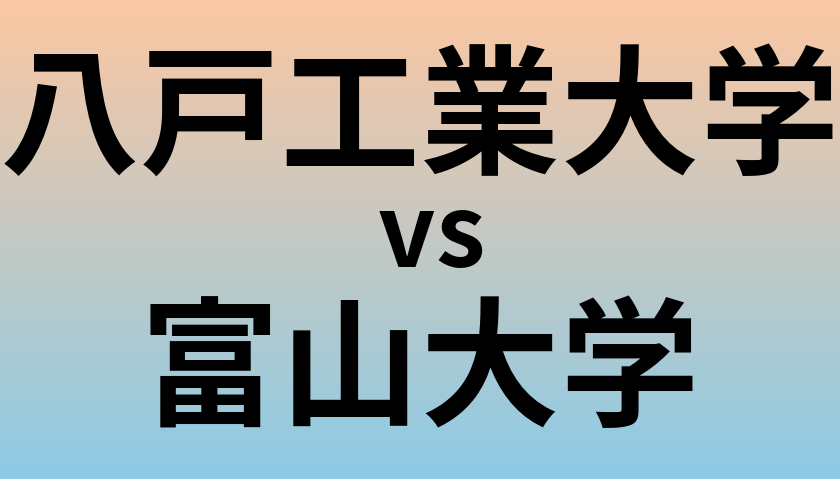 八戸工業大学と富山大学 のどちらが良い大学?