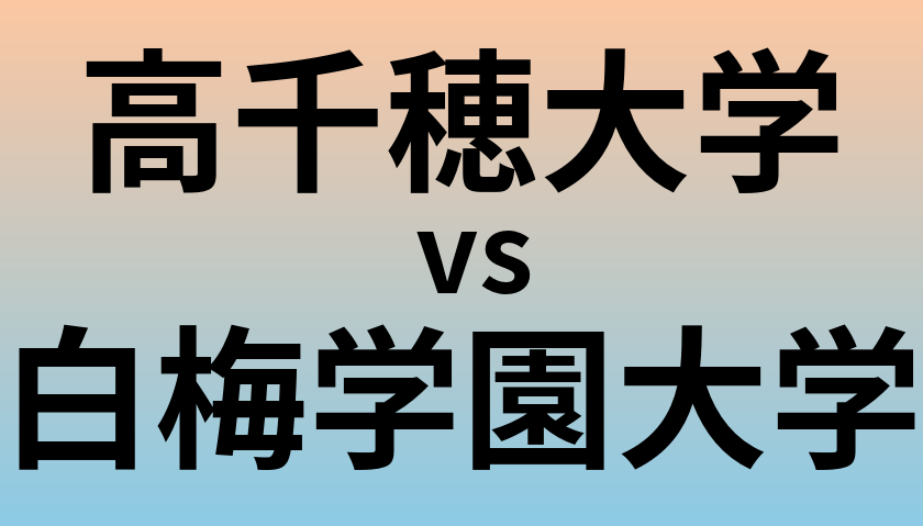 高千穂大学と白梅学園大学 のどちらが良い大学?
