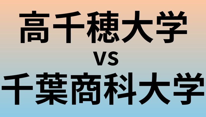 高千穂大学と千葉商科大学 のどちらが良い大学?