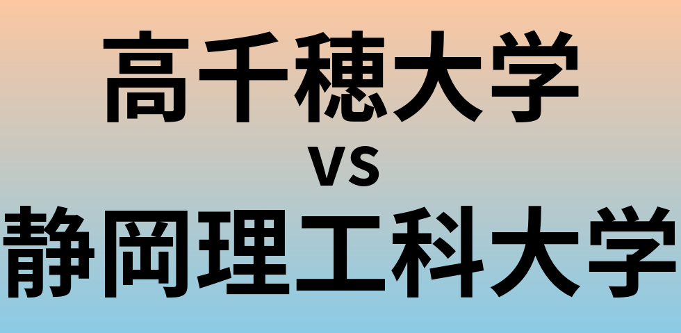 高千穂大学と静岡理工科大学 のどちらが良い大学?