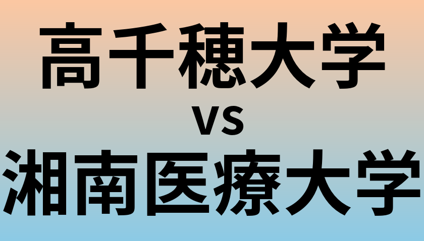 高千穂大学と湘南医療大学 のどちらが良い大学?