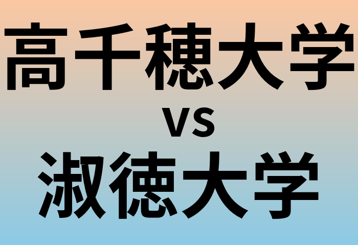 高千穂大学と淑徳大学 のどちらが良い大学?