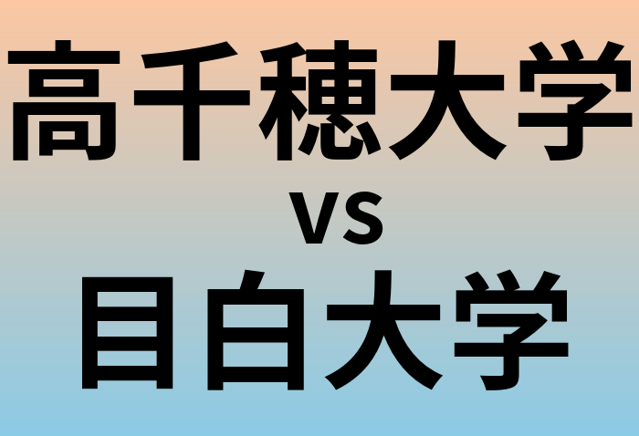 高千穂大学と目白大学 のどちらが良い大学?