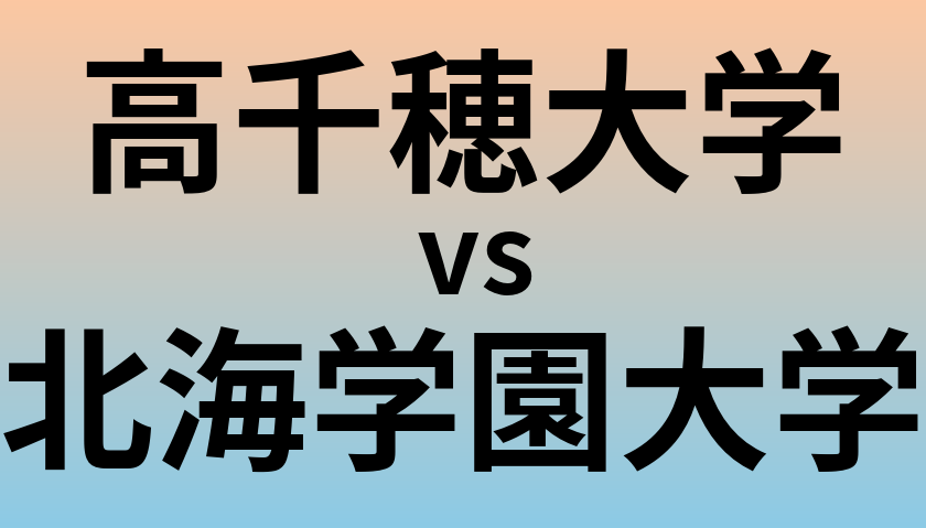高千穂大学と北海学園大学 のどちらが良い大学?
