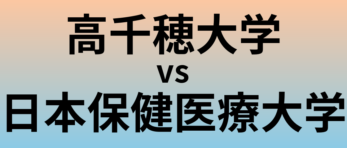 高千穂大学と日本保健医療大学 のどちらが良い大学?